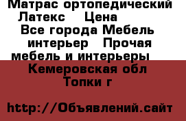 Матрас ортопедический «Латекс» › Цена ­ 3 215 - Все города Мебель, интерьер » Прочая мебель и интерьеры   . Кемеровская обл.,Топки г.